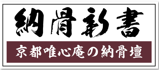 納骨壇