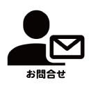 メール