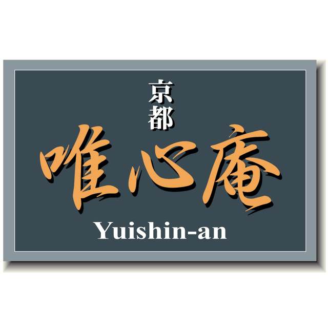 京都唯心庵